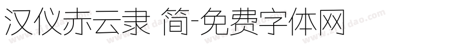 汉仪赤云隶 简字体转换